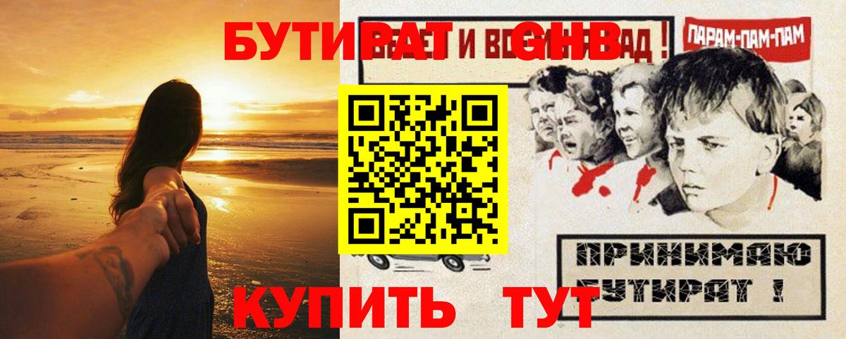 БУТИРАТ оксибутират  Вход с VPN  Жуковский 