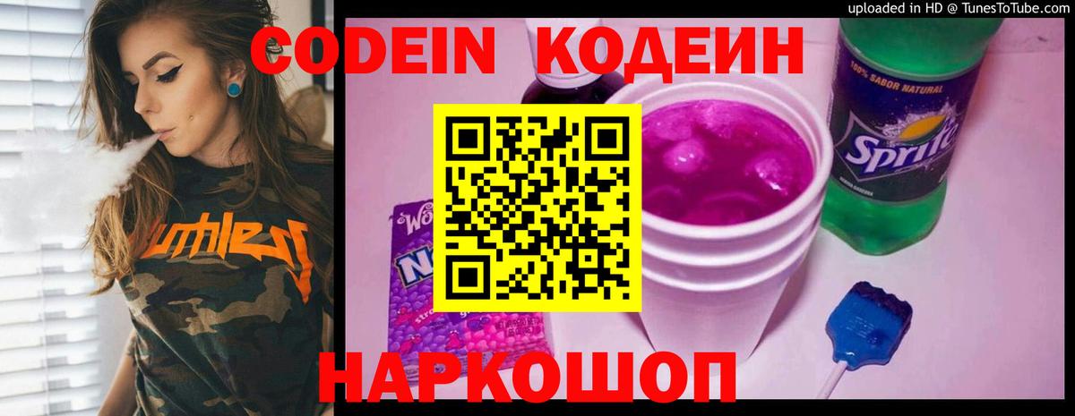 Жуковский  Кодеиновый сироп Lean Purple Drank  Вход с VPN  Codein напиток Lean (лин) 
